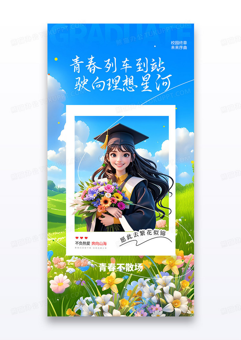 蓝色3D风毕业季青春不散场博士毕业生海报