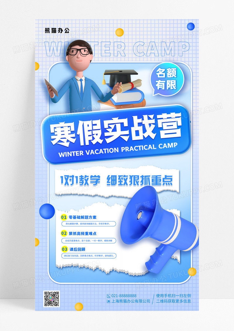 蓝色3D寒假实战营教育培训手机宣传海报