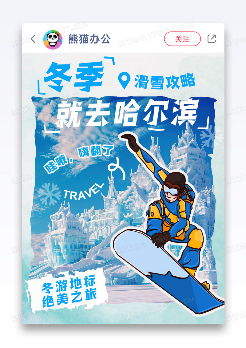 蓝色拼贴风哈尔滨旅游滑雪冰雕小红书封面宣传海报