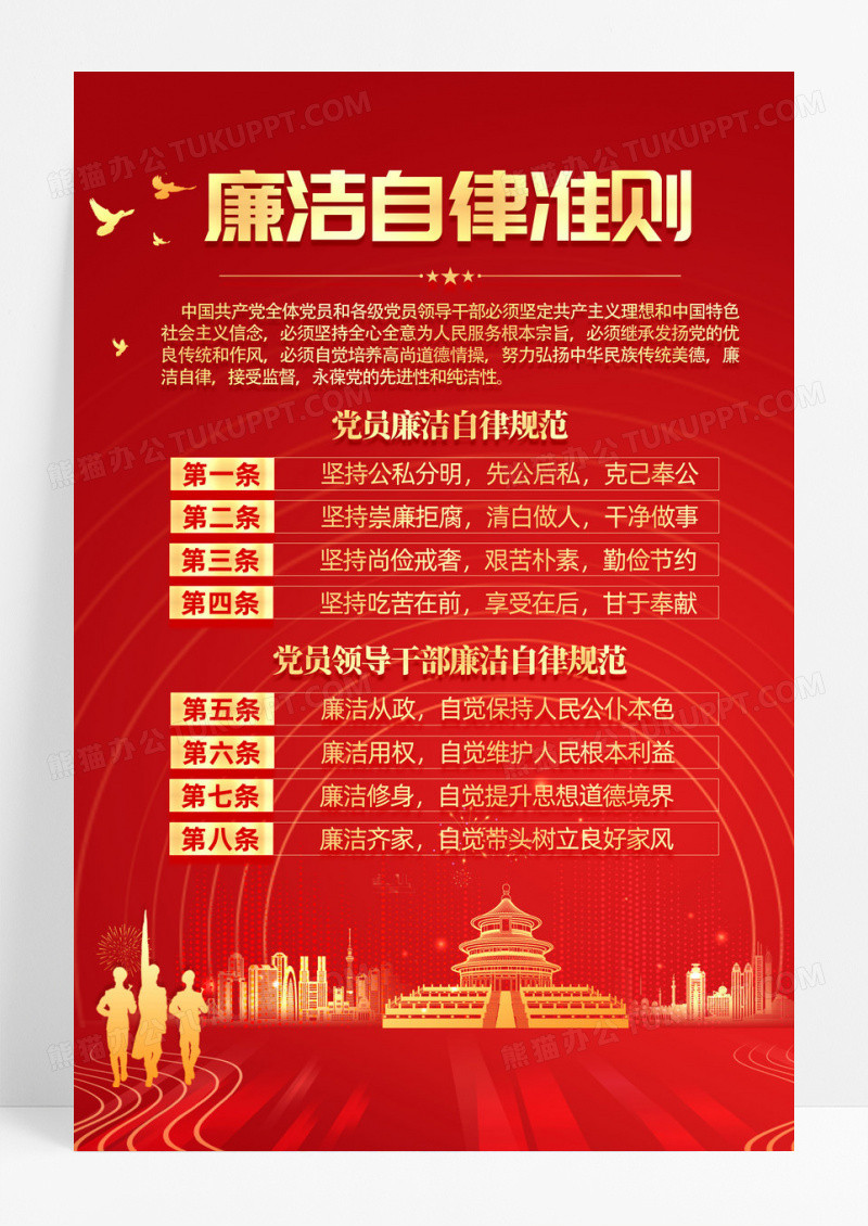 红色时尚简约律己廉为首廉洁自律准则海报宣传