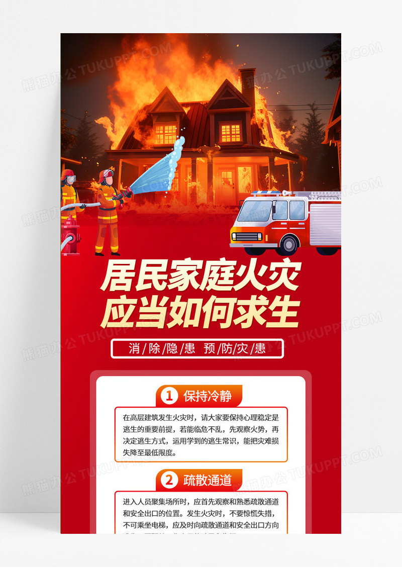 红色消防知识居民家庭火灾应当如何求生长图手机海报