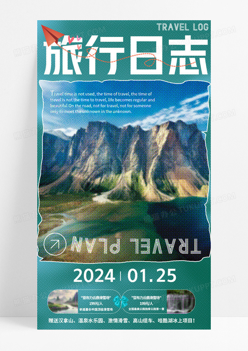 绿色简约风格型旅行日志手机宣传海报