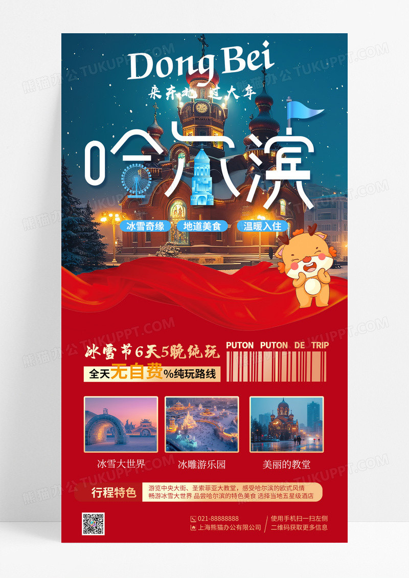 红色简约哈尔滨旅游手机宣传海报