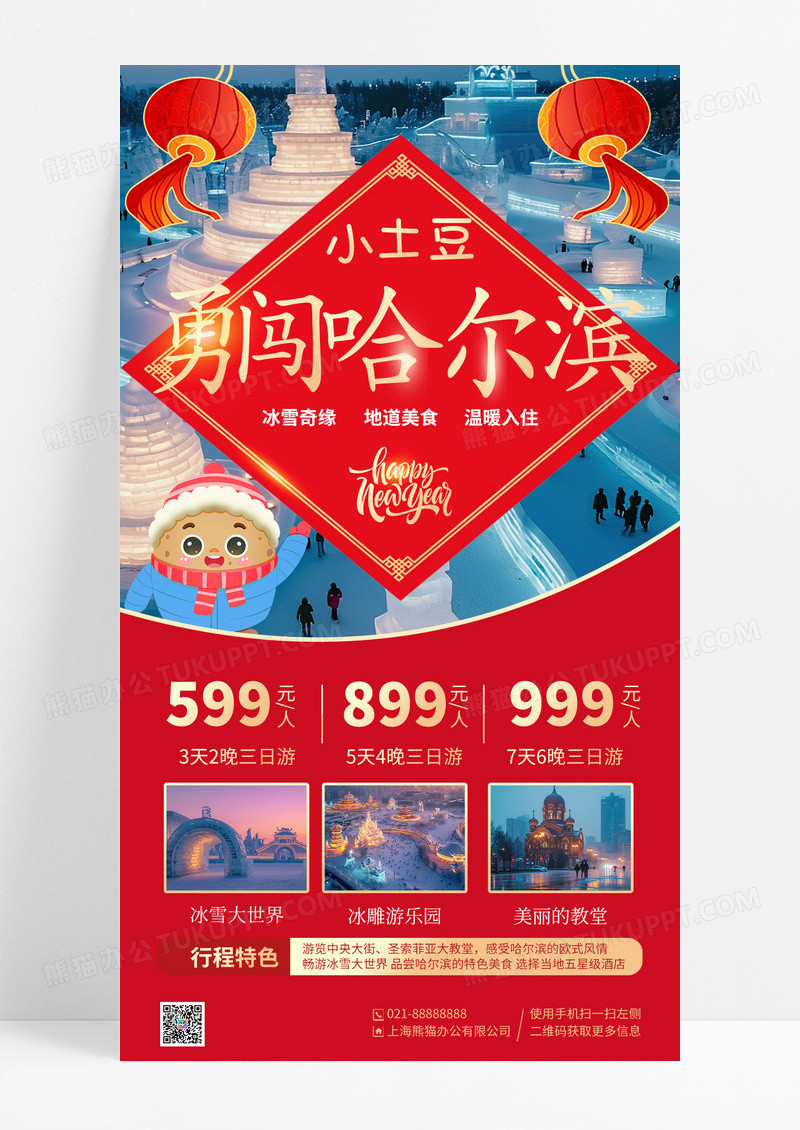 红色灯笼勇闯哈尔滨旅游手机宣传海报