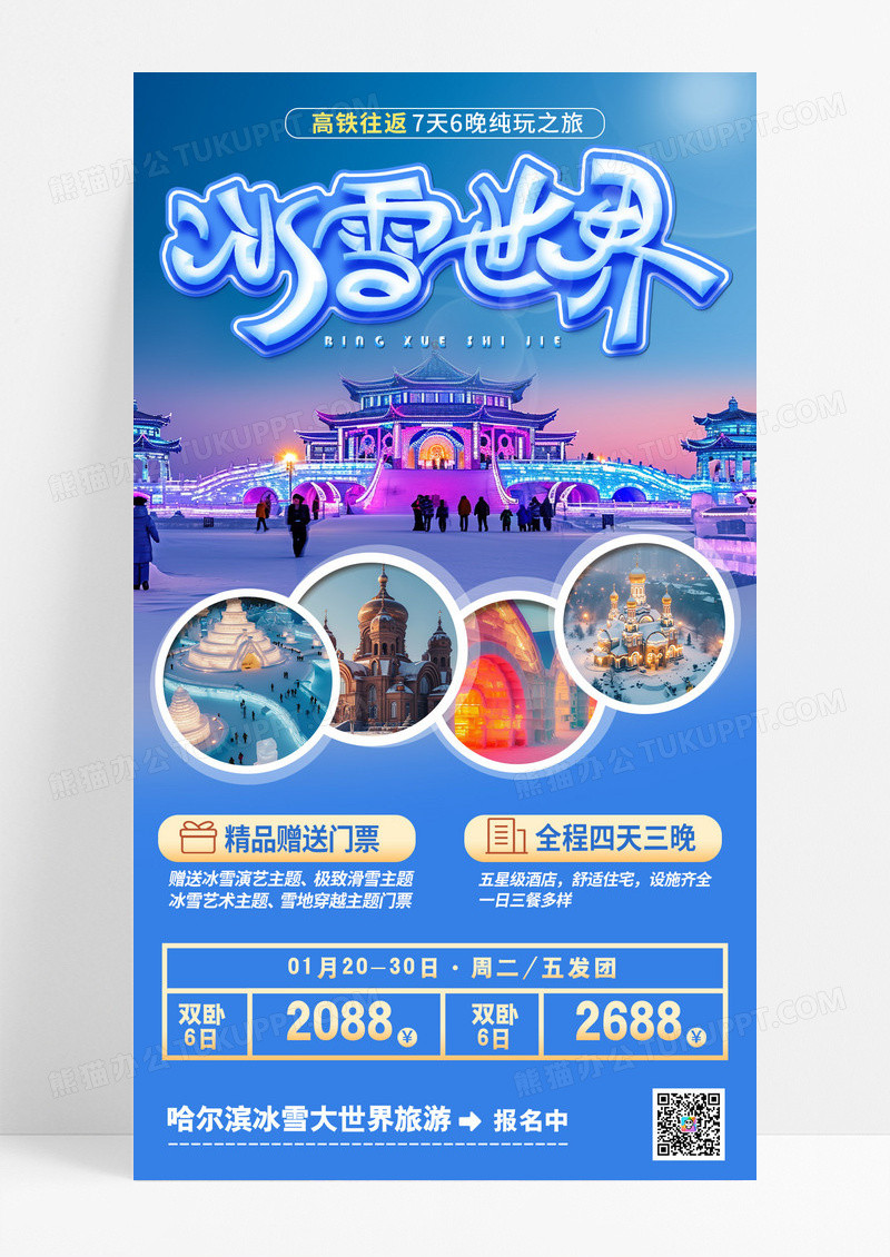 蓝色简约冬季旅游哈尔滨冰雪世界手机宣传海报