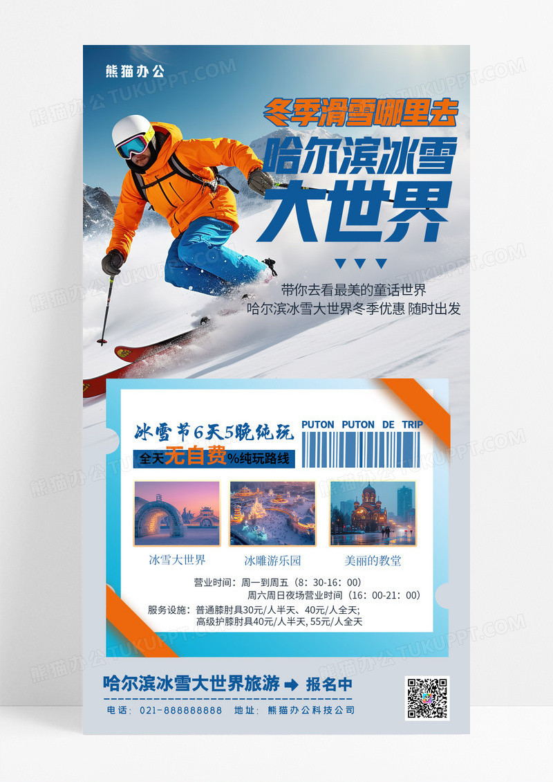 简约冬季滑雪哈尔滨大世界旅游手机宣传海报