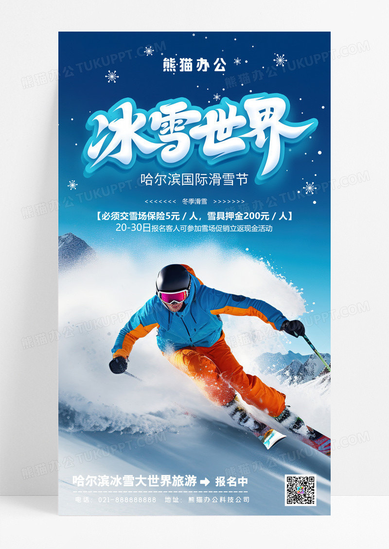 蓝色简约冰雪世界滑雪节手机宣传海报