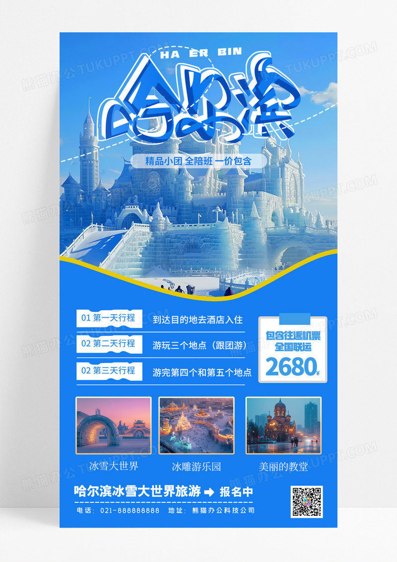 蓝色简约冬季旅游哈尔滨手机宣传海报