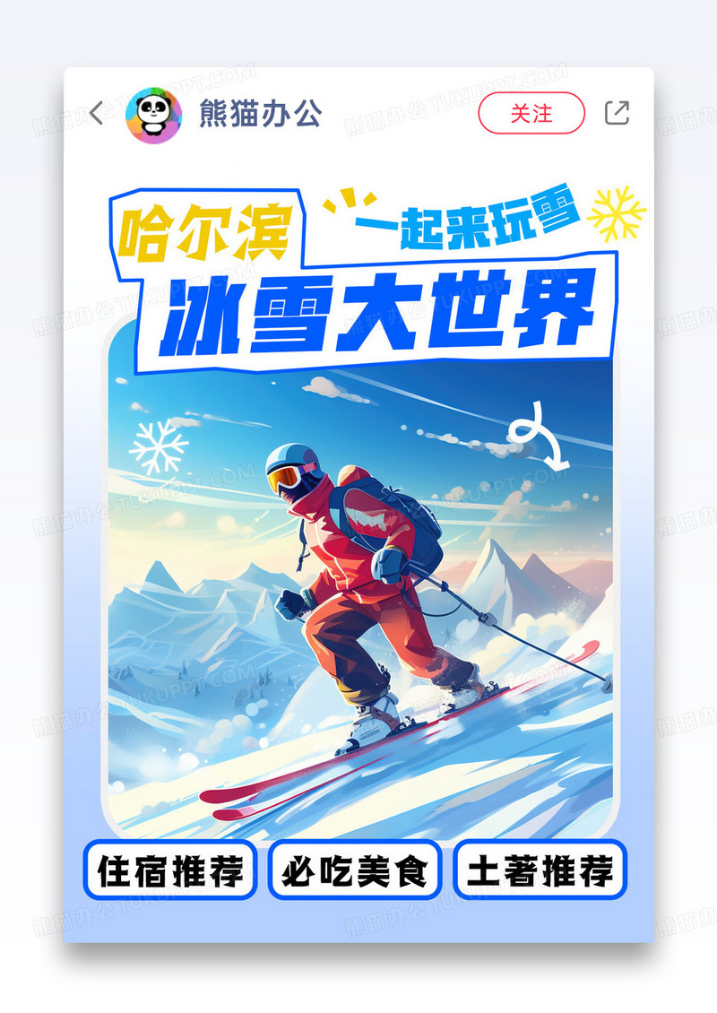 蓝色拼贴风哈尔滨旅游滑雪小红书封面宣传海报