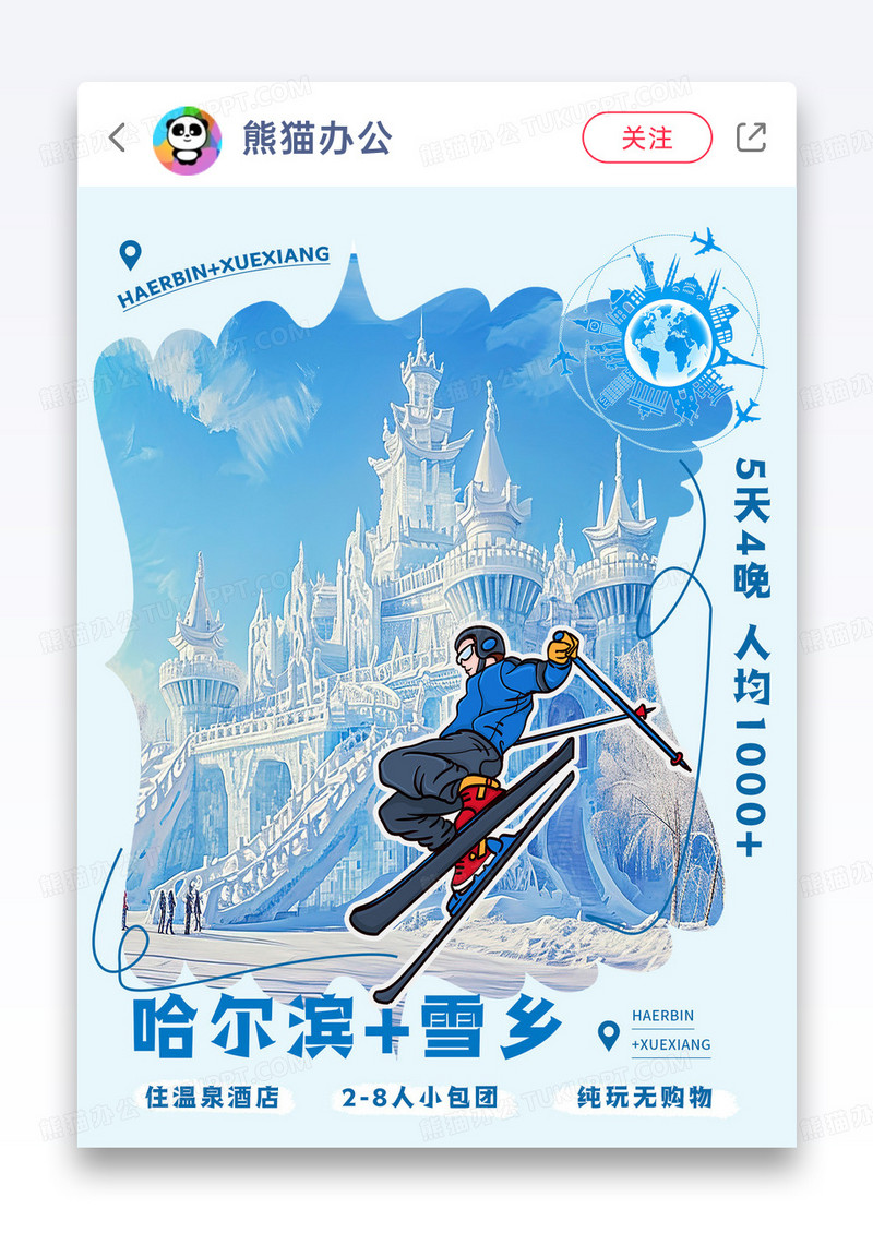 蓝色拼贴风哈尔滨旅游滑雪冰雕小红书封面宣传海报