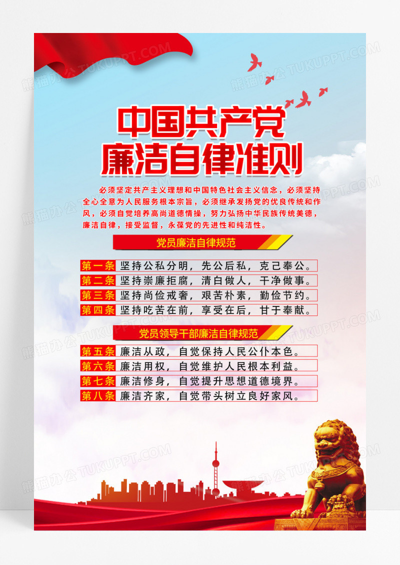 大气红色时尚简约律己廉为首廉洁自律准则海报宣传