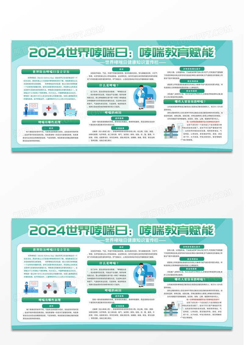 绿色清新简约科技风2024年世界哮喘日防治科普宣传栏展板设计
