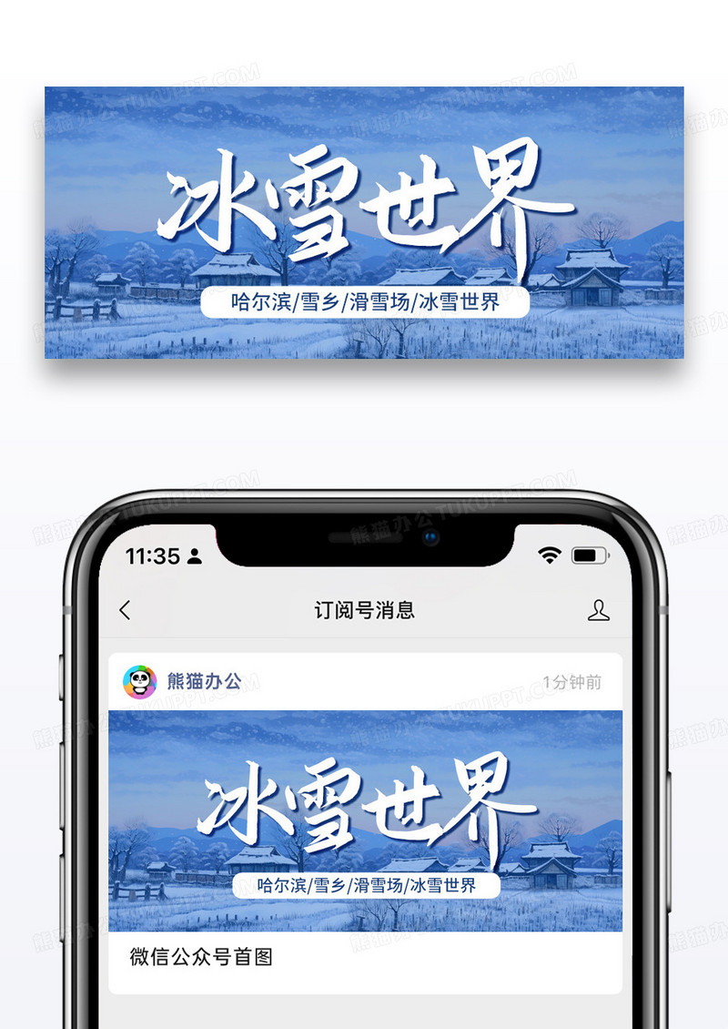 蓝色简约冰雪世界旅游宣传公众号首图