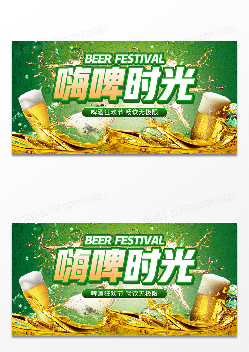 2024绿色嗨啤时光啤酒节展板