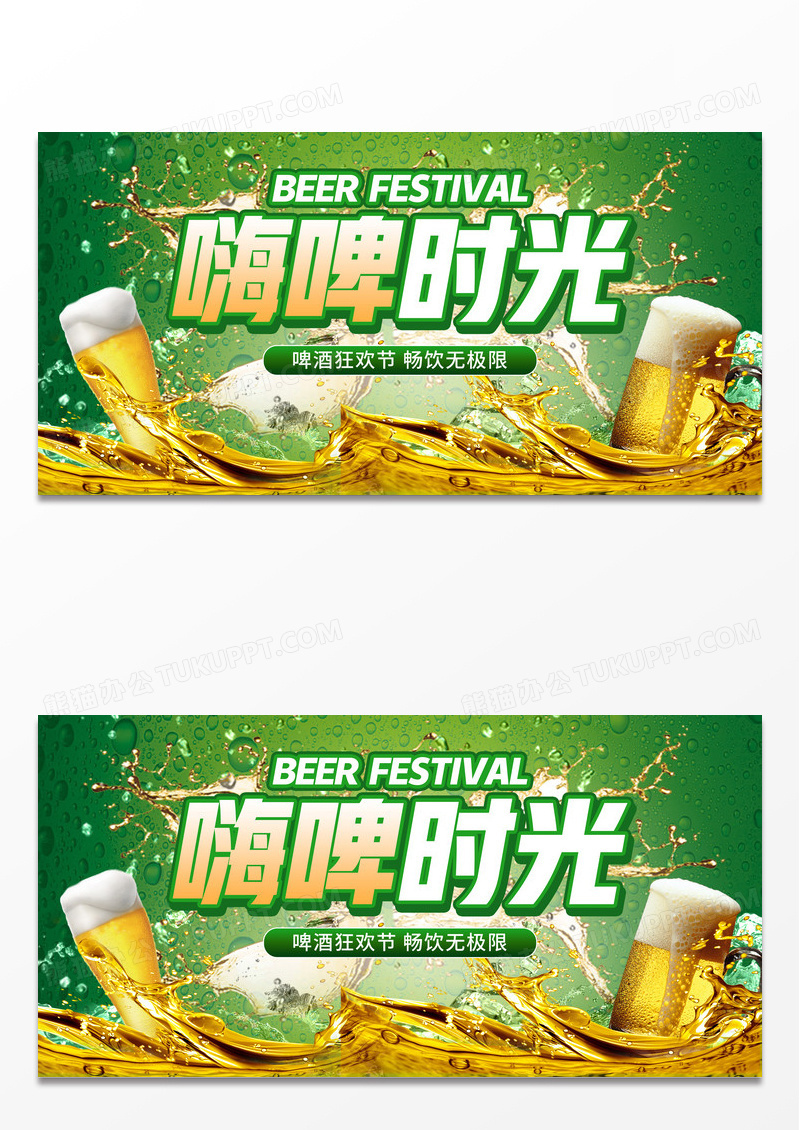 2024绿色嗨啤时光啤酒节展板