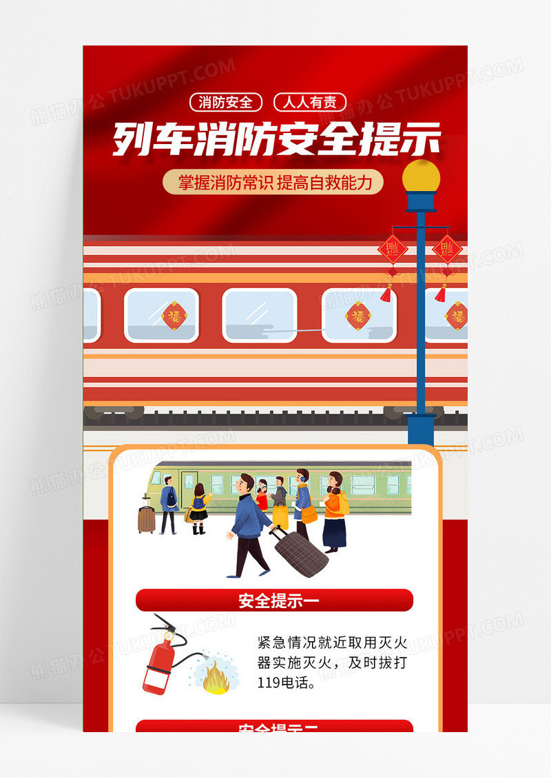 红色手绘插画列车火车消防安全提示科普知识长图海报