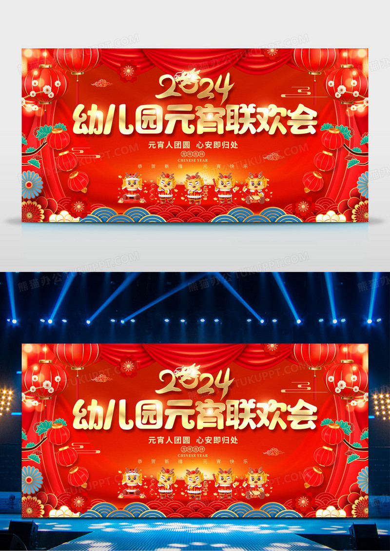2024红色大气元宵节幼儿园元宵联欢会展板元宵节晚会展板