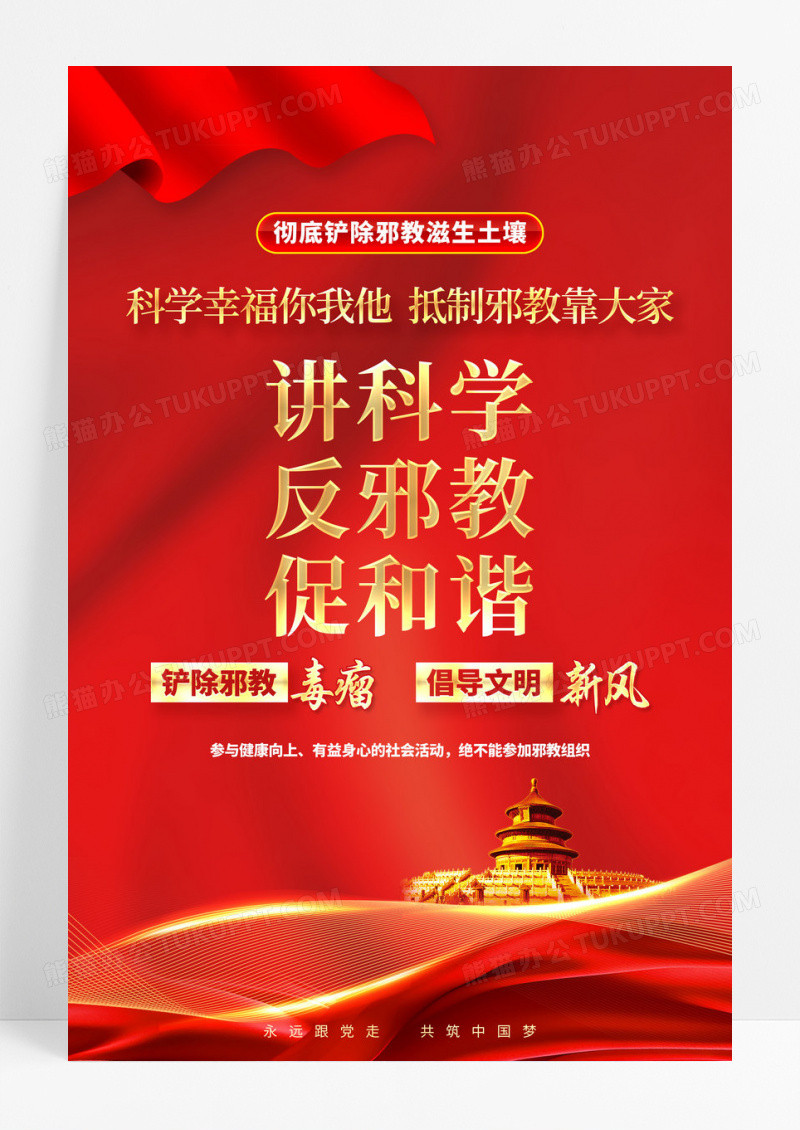 红色简约讲科学反邪教促和谐反邪教海报党政党建