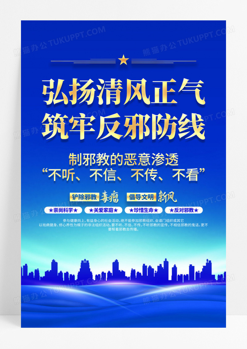 蓝色简约弘扬清风正气筑牢反邪防线反邪教海报党政党建