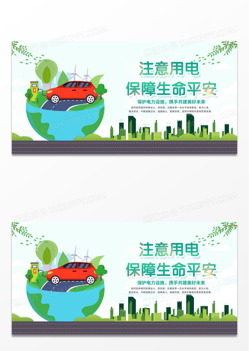 绿色扁平注意用电矢量风格环保节约用电展板海报用电安全