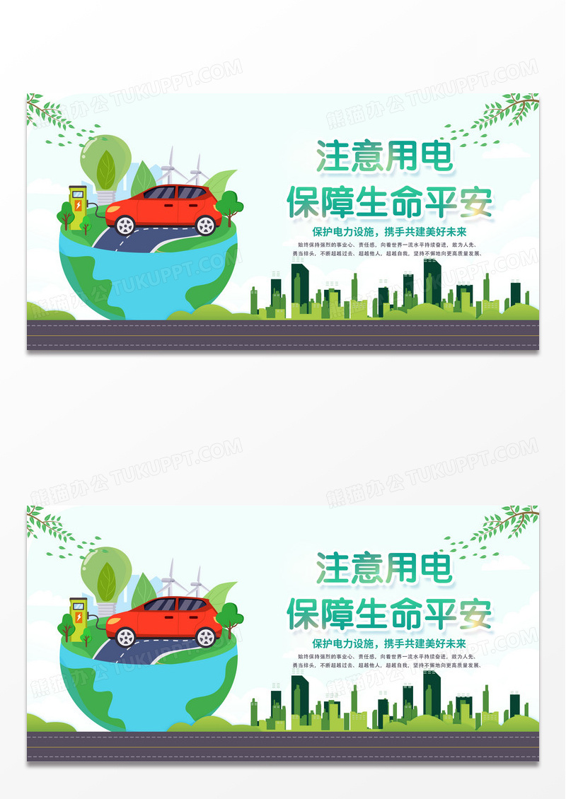 绿色扁平注意用电矢量风格环保节约用电展板海报用电安全