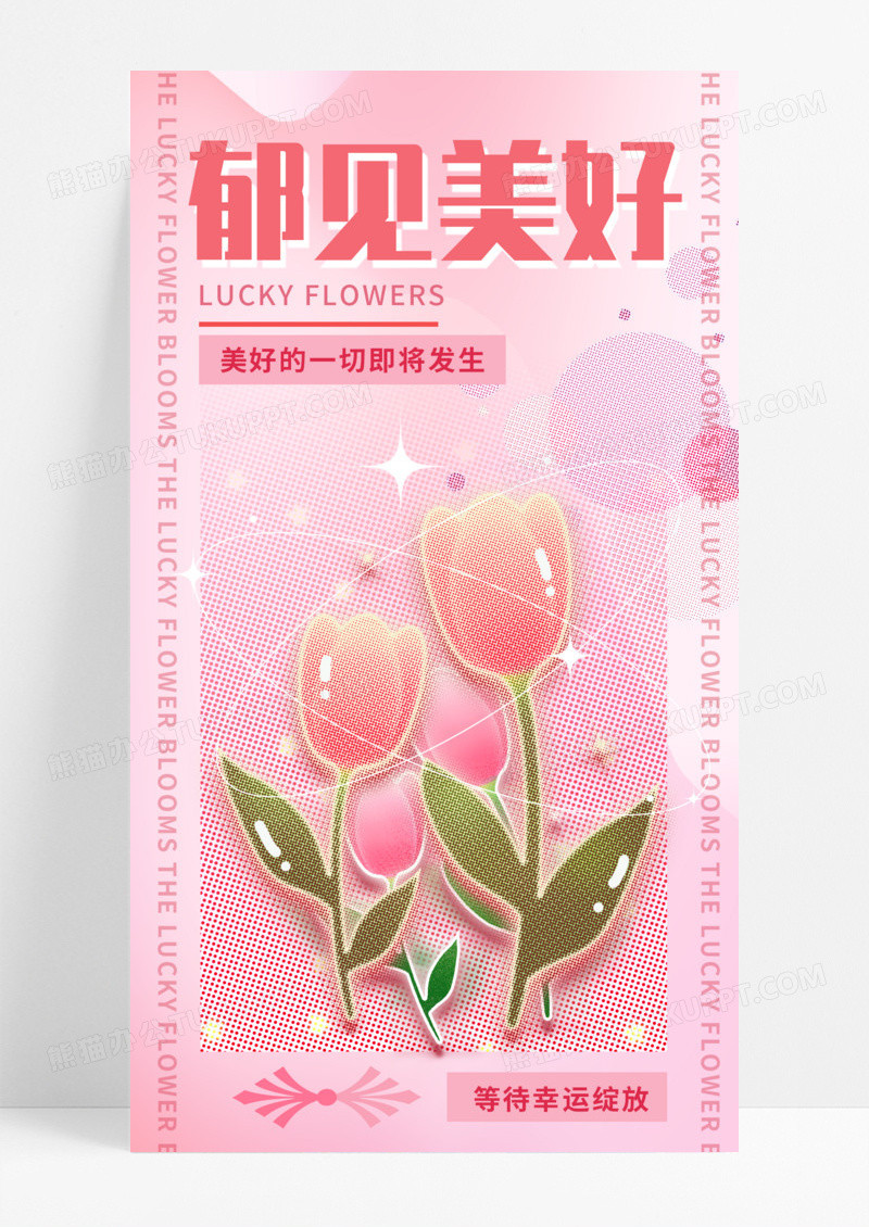 通用彩色半调郁见美好鲜花手机宣传海报
