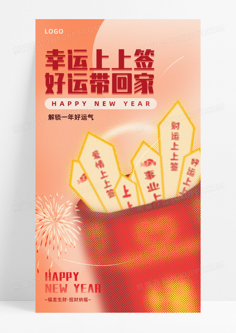 节日节气彩色半调龙年春节幸运上上签手机宣传海报