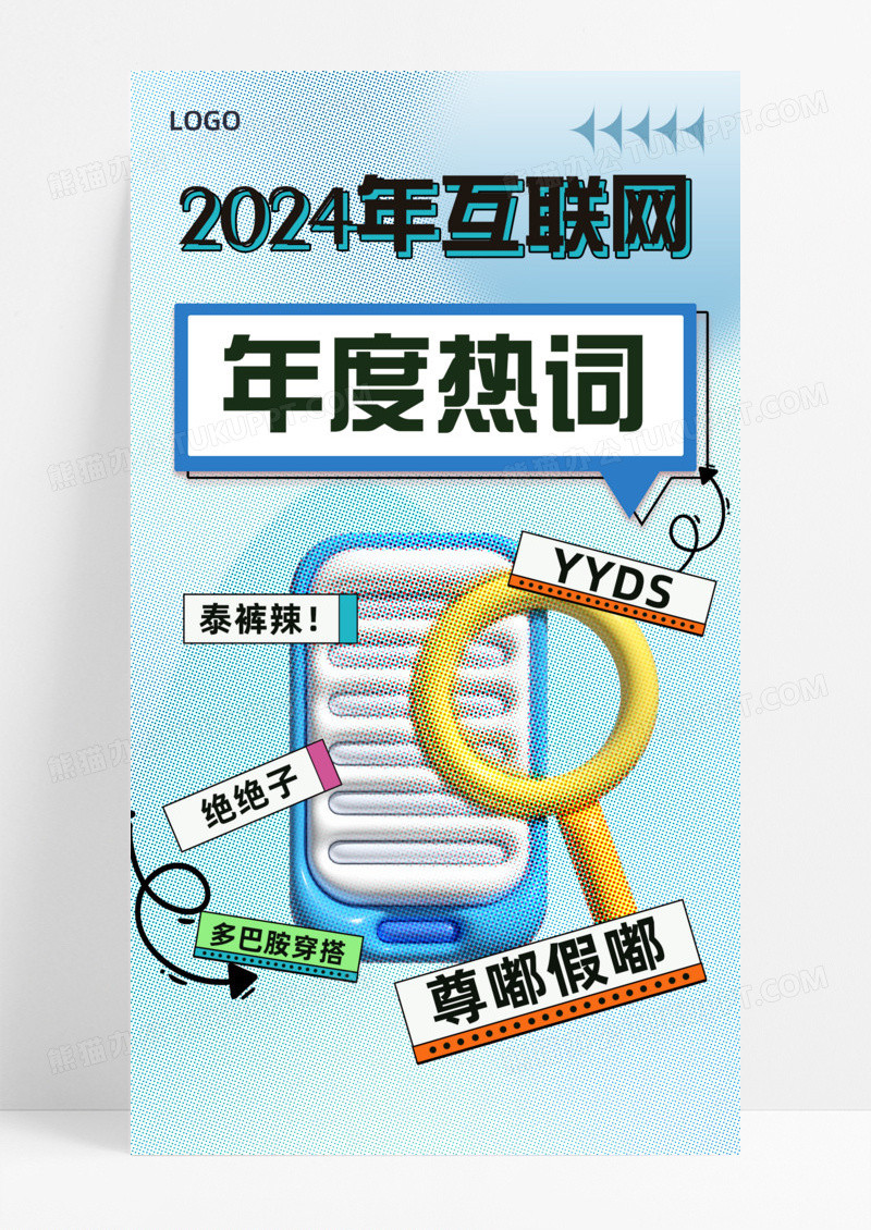 通用彩色半调2023年年度热词互联网有趣创意手机宣传海报