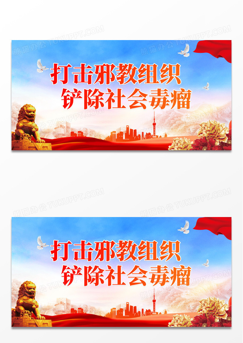 大气时尚红蓝色剪影党建城市灯光花朵白鸽狮子打击邪教组织铲除社反邪教展板