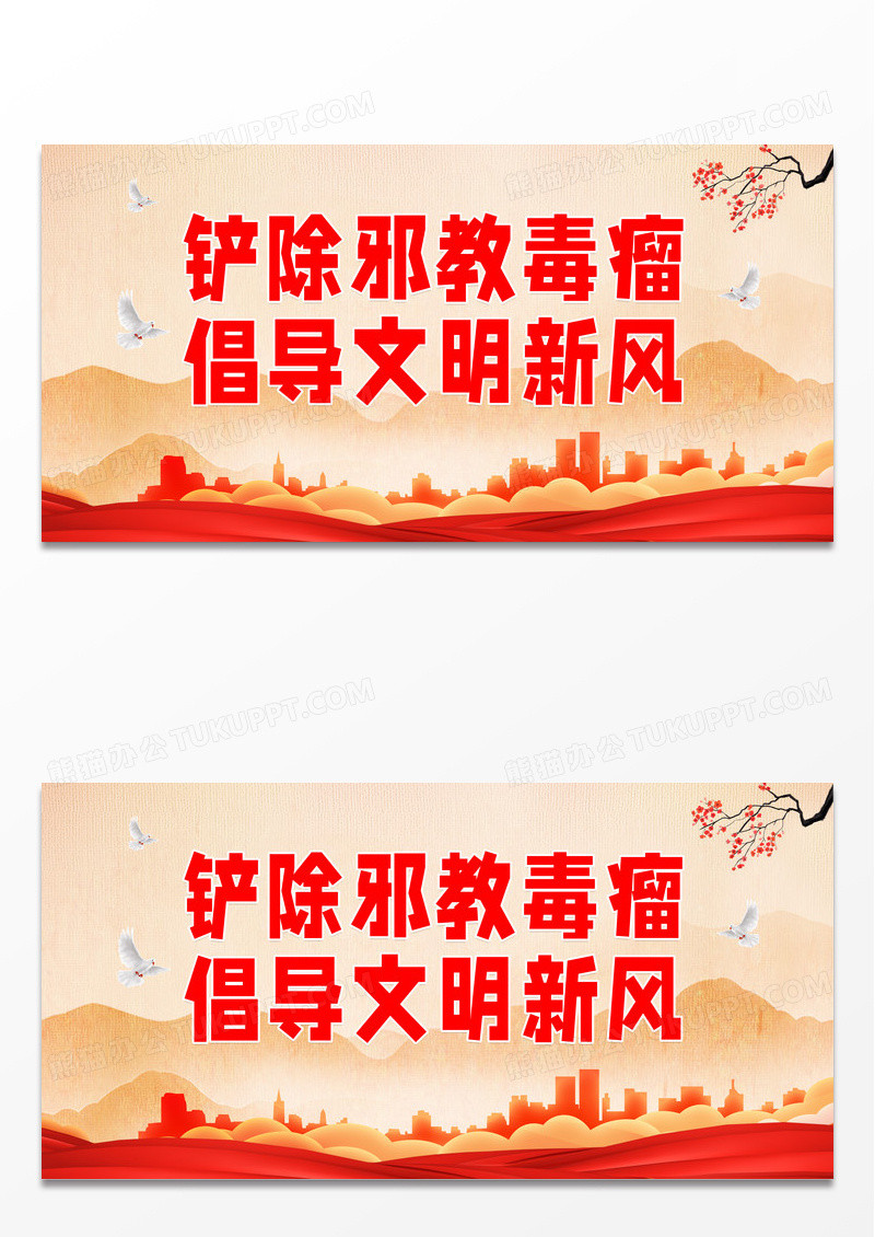 大气红色时尚中国风插画党建铲除邪教毒瘤倡导文明新风反邪教展板