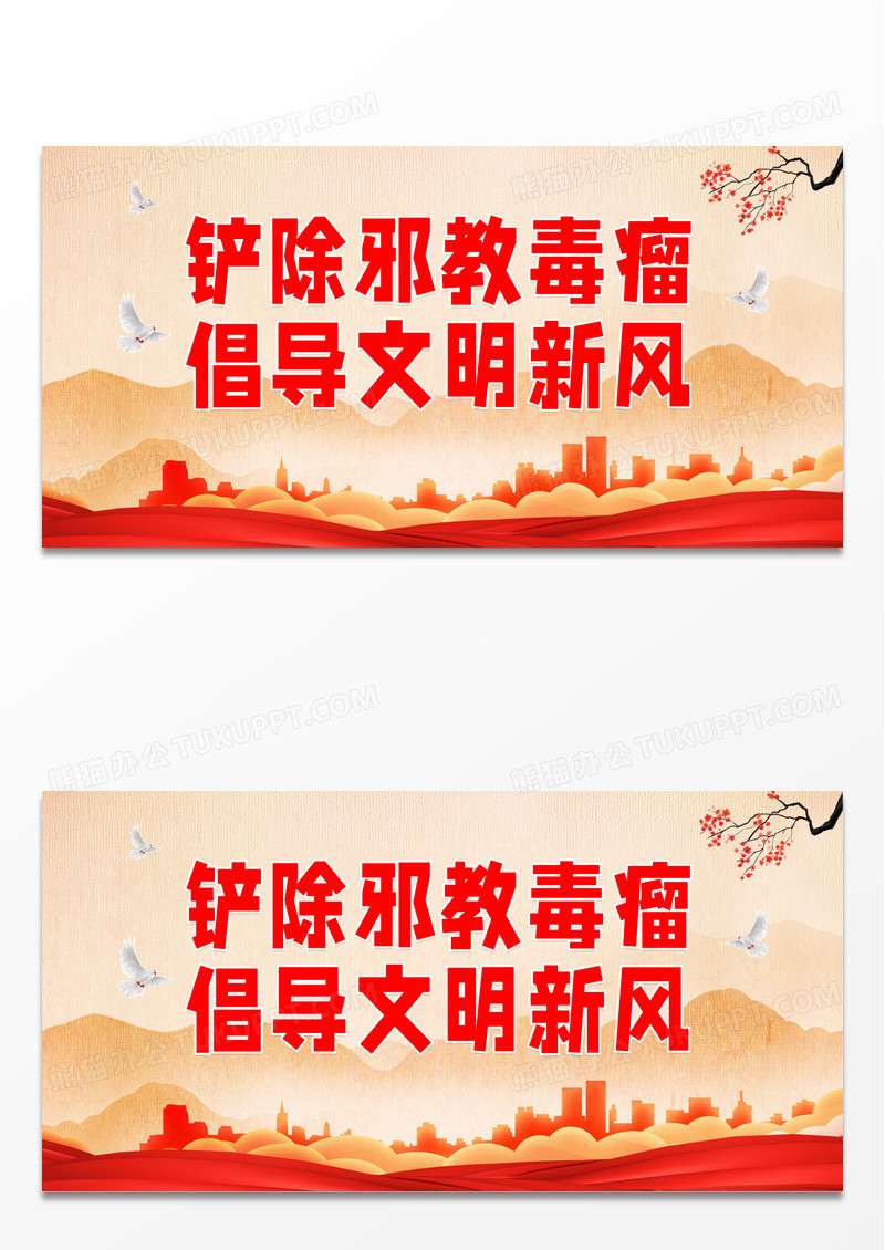大气红色时尚中国风插画党建铲除邪教毒瘤倡导文明新风反邪教展板