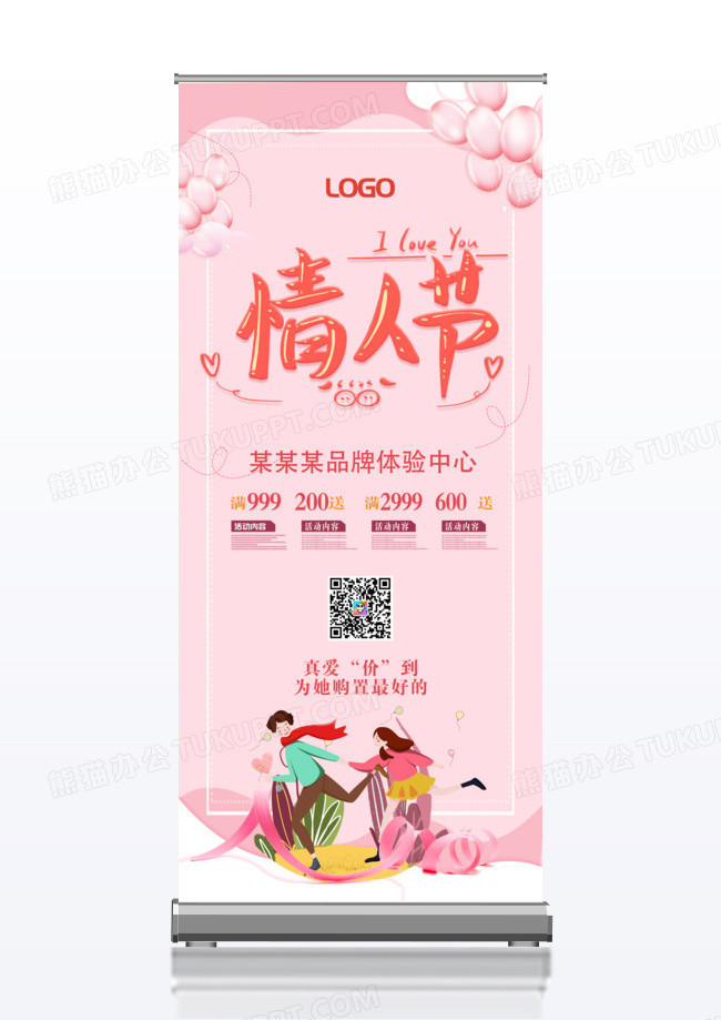 粉色浪漫214情人节真爱购置最好的情人节礼物展架