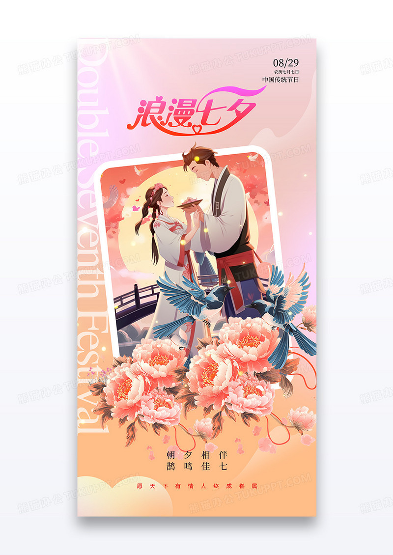 小清新插画浪漫七夕情人节宣传海报
