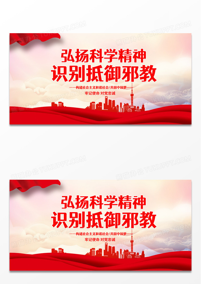 大气红色时尚背景弘扬科学精神识别抵御邪教展板反邪教标语展板