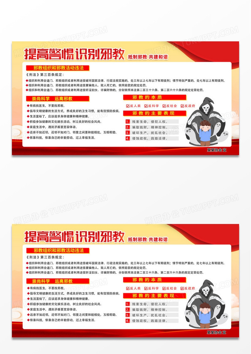 大气红色简约提高警惕识别邪教反邪教展板党政党建