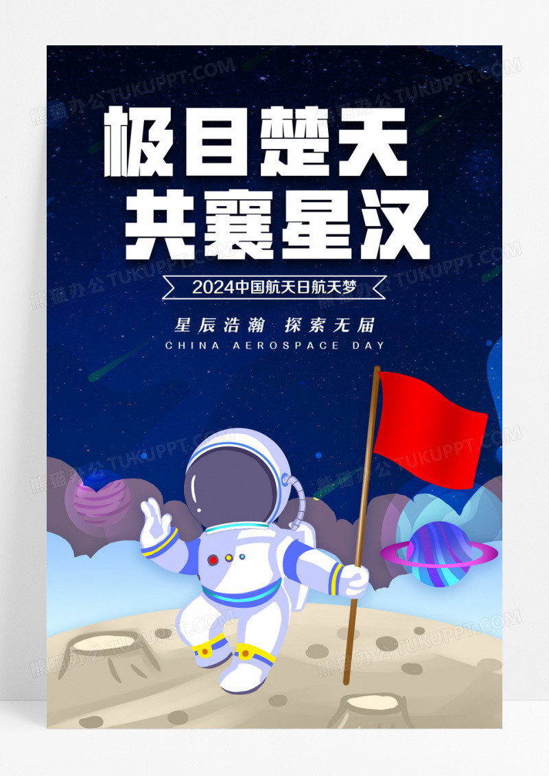 蓝色大气2024中国航天日宣传海报设计