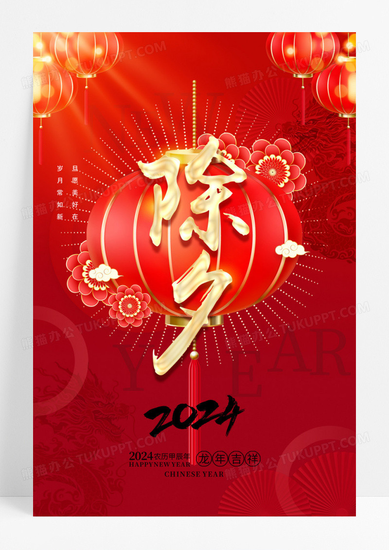 2024红色龙年除夕海报