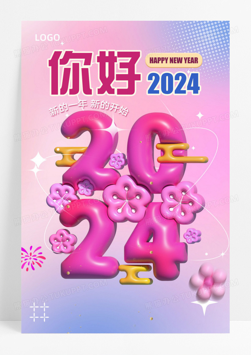 你好2024渐变膨胀风海报设计