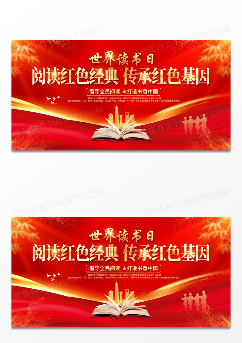 2024红色粤东红色经典世界读书日展板
