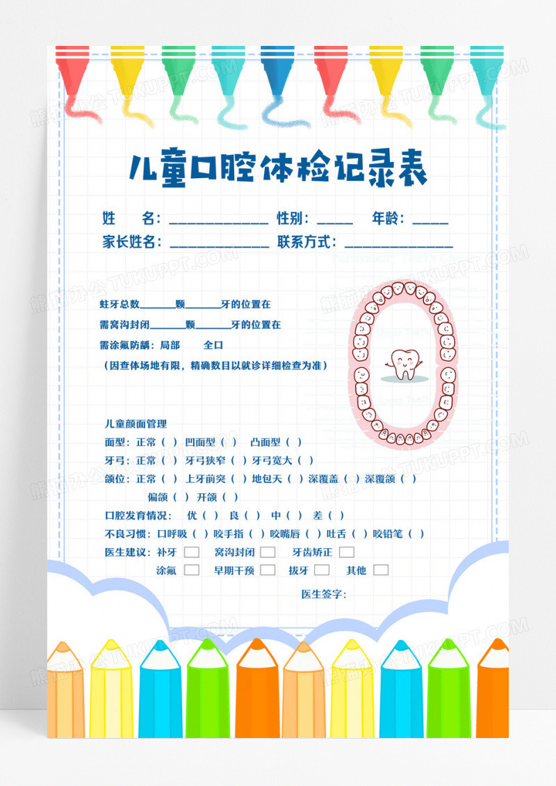 彩色卡通风儿童口腔体检记录表设计
