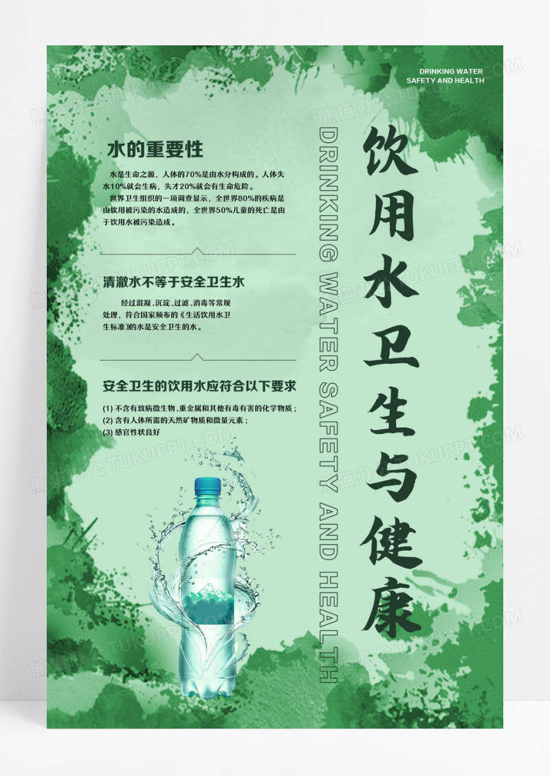 饮用水卫生与健康饮用水卫生宣传周海报设计