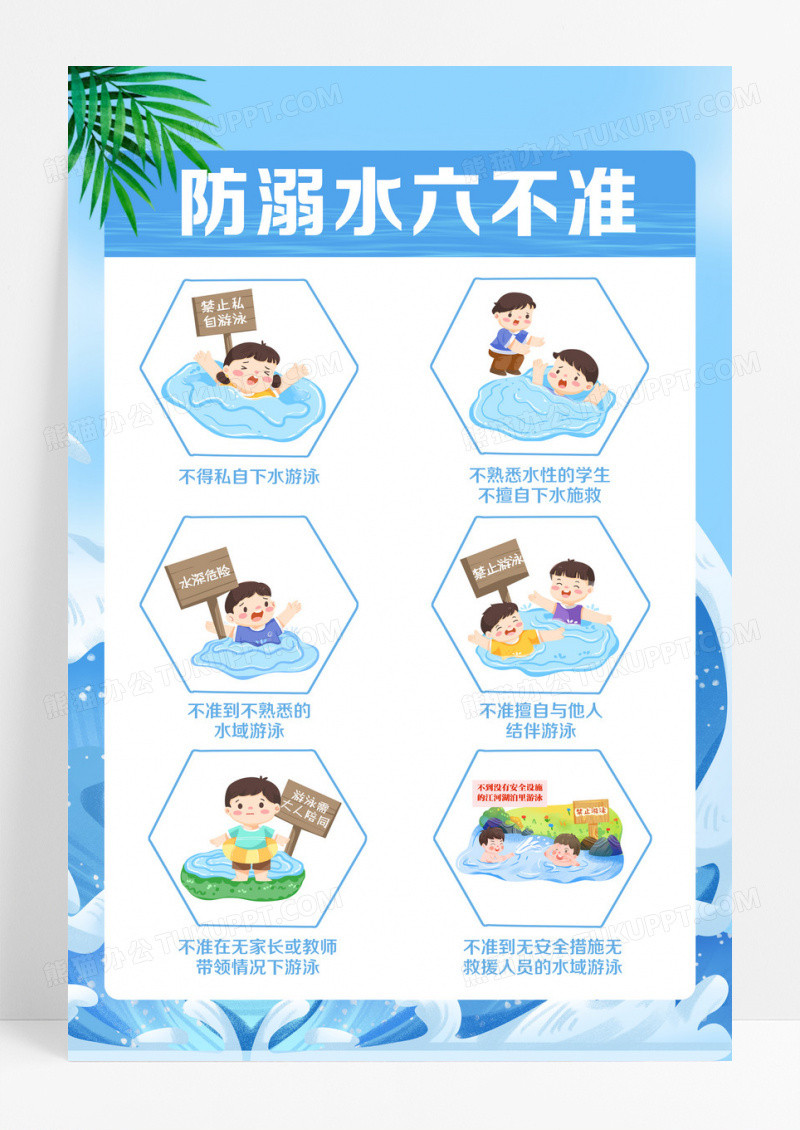 简约防溺水六不准公益安全宣传海报设计