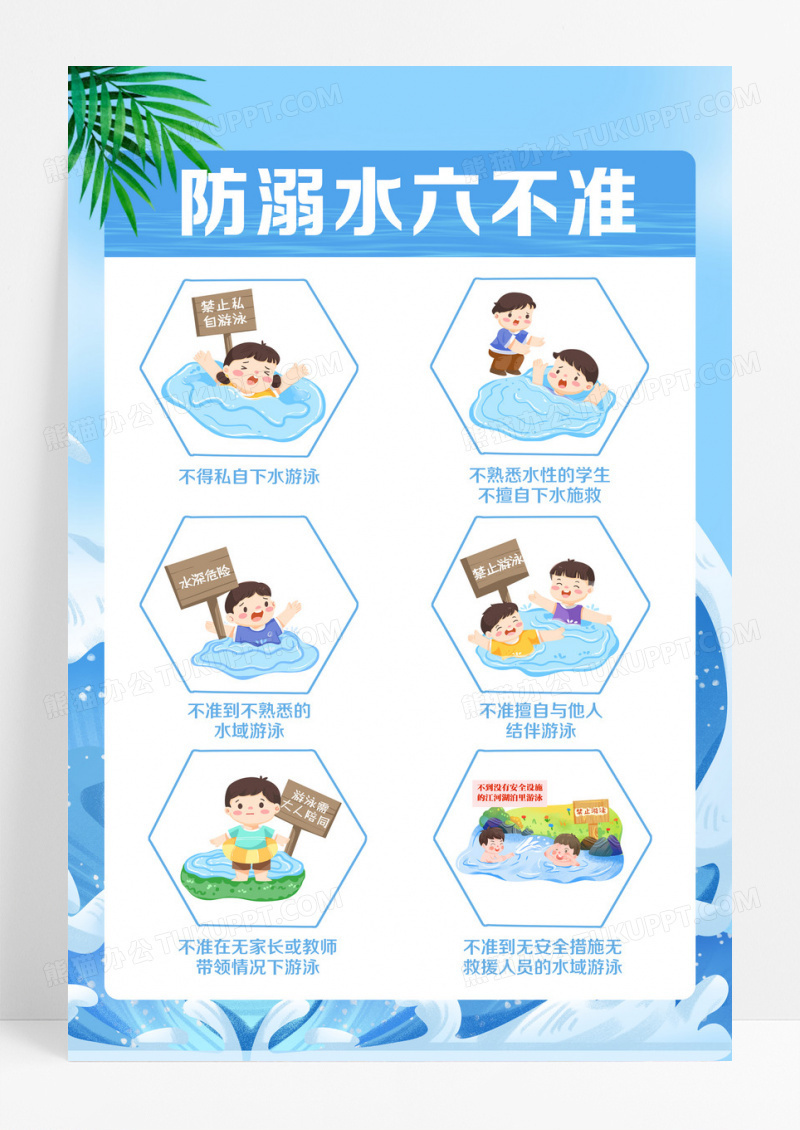 简约防溺水六不准公益安全宣传海报设计