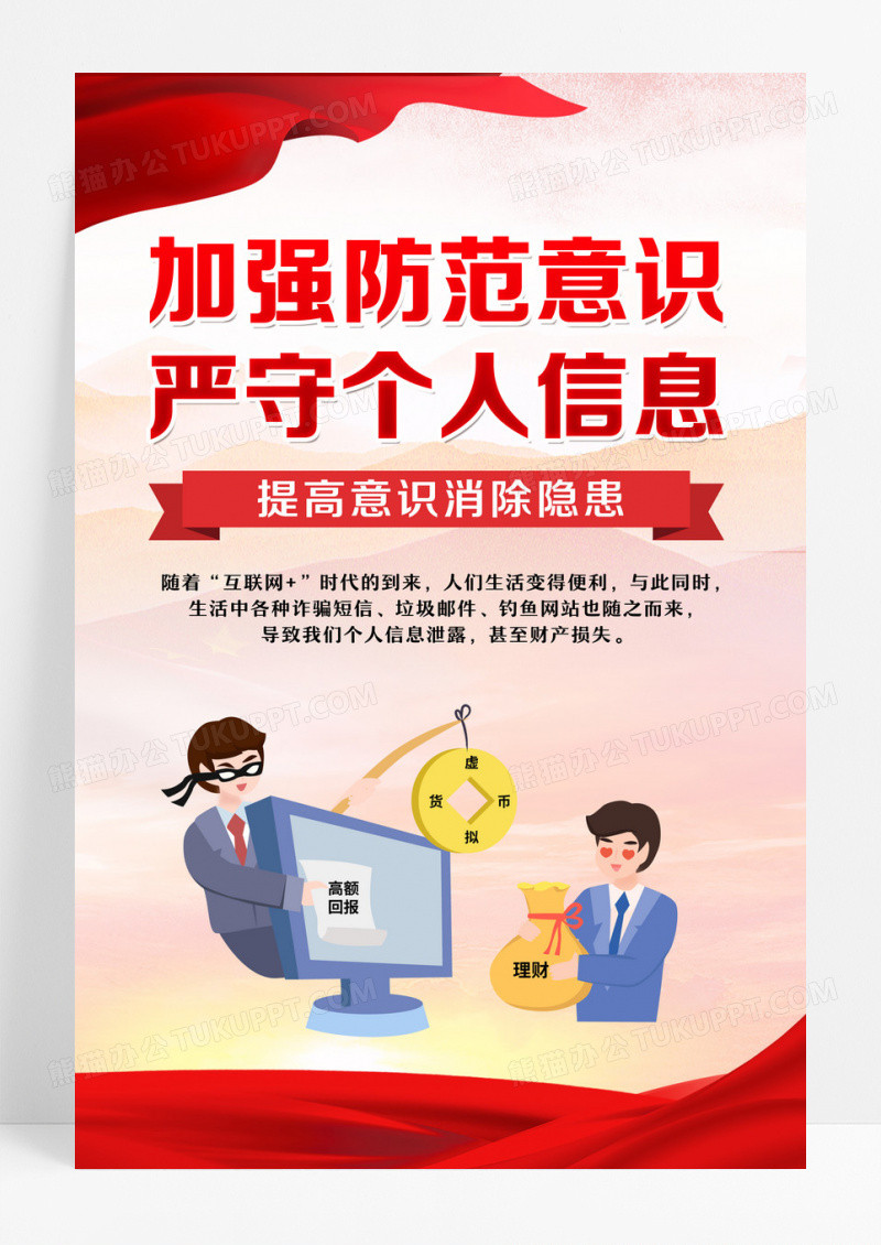 红黄简约网络安全宣传海报设计