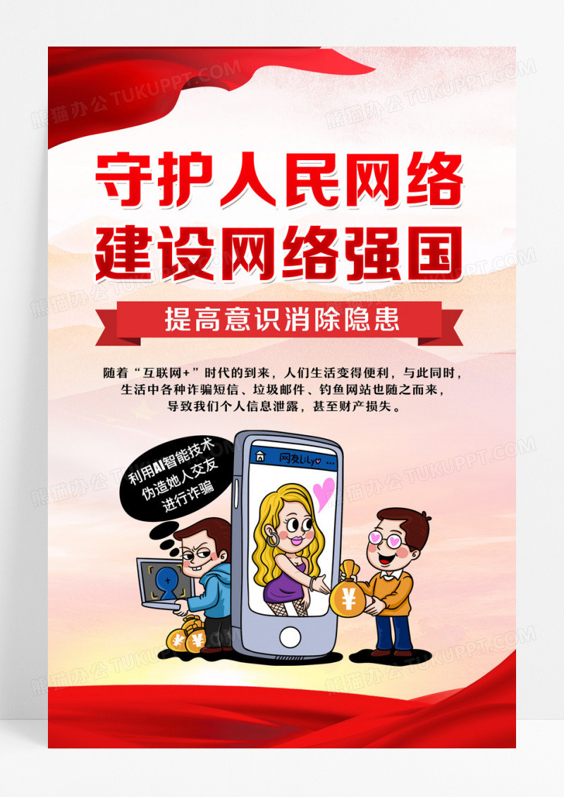 红黄简约网络安全宣传海报设计