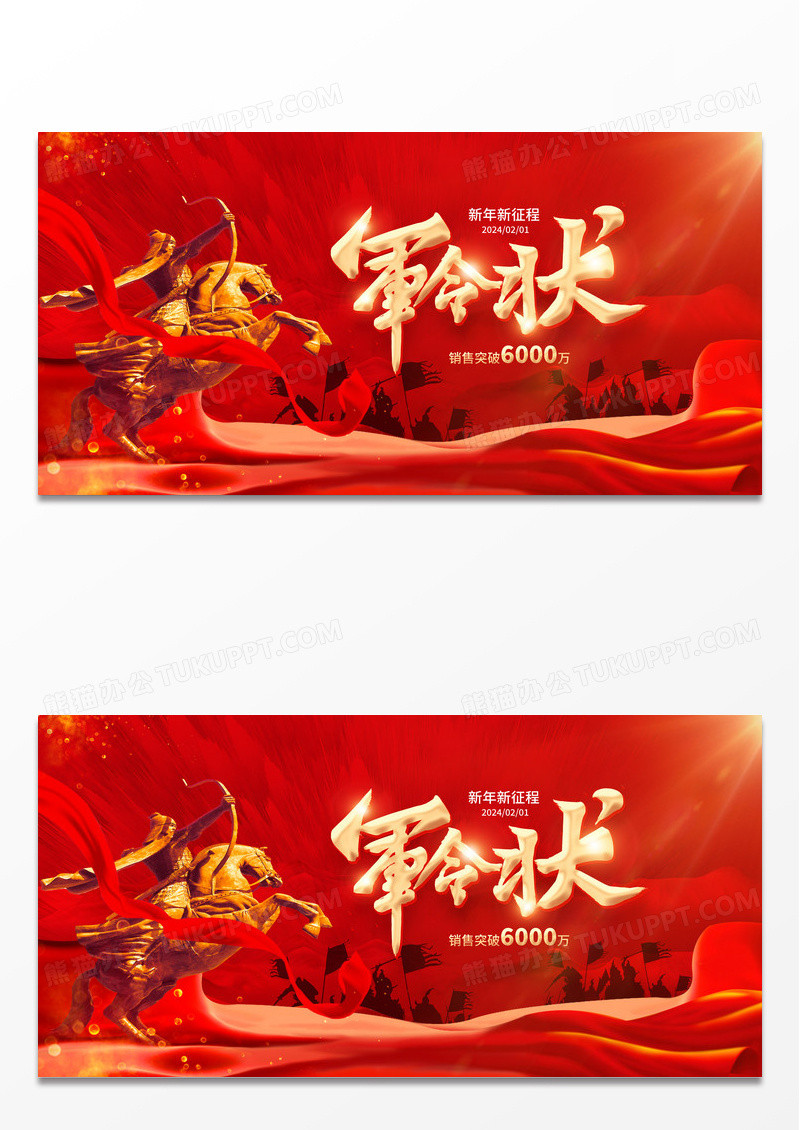 红色大气2024龙年军令状宣传展板
