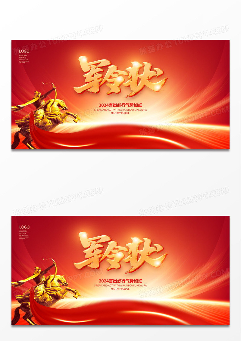 红色大气2024龙年军令状宣传展板