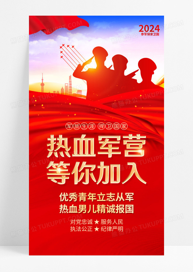红色飘带党建大气2024春季征兵宣传海报参军2024春季征兵宣传海报