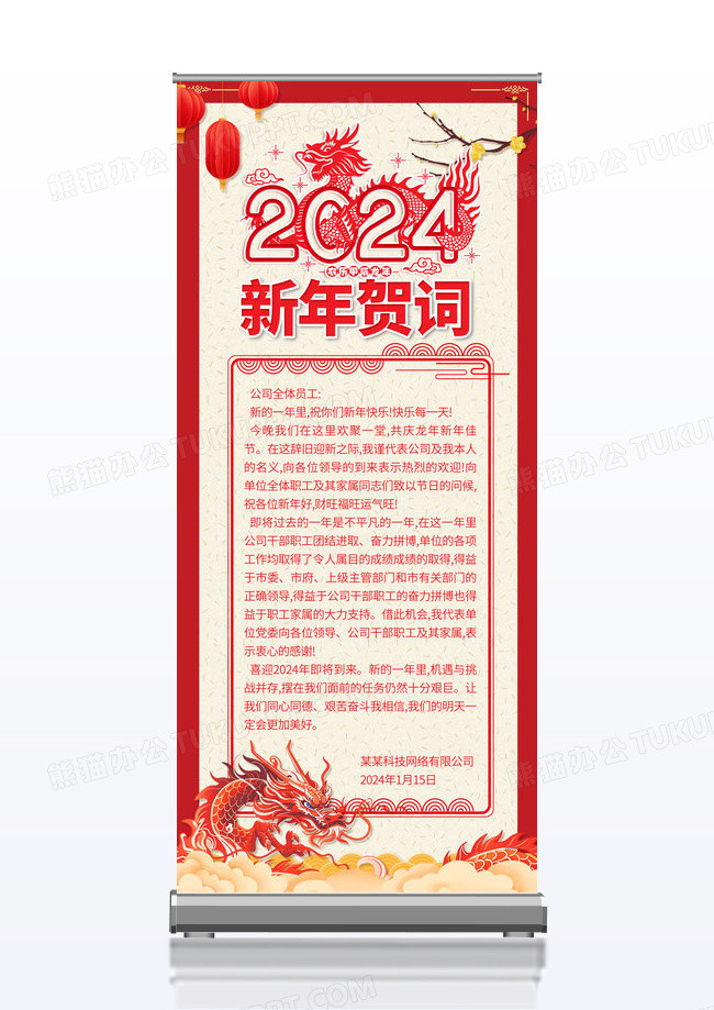 新中式红色大气2024龙年新年贺词宣传海报展架2024新年贺词