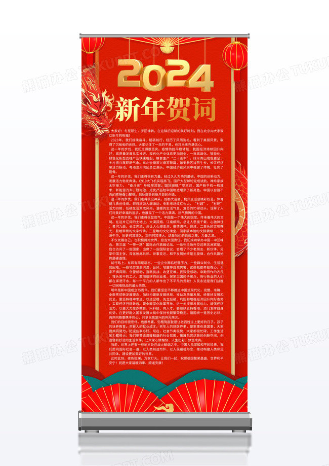 红色喜庆大气2024龙年新年贺词宣传展架设计